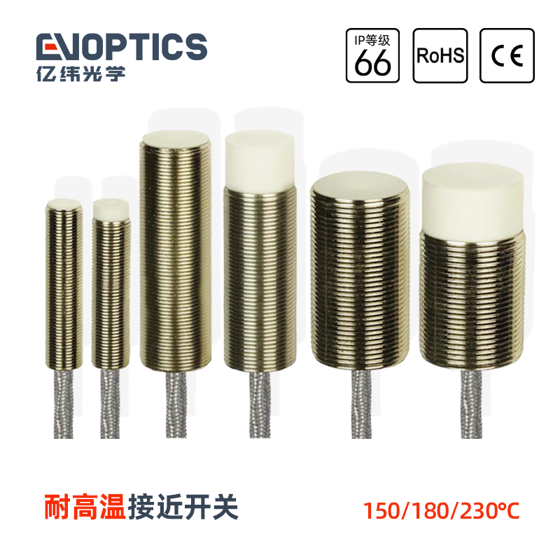 耐高温接近开关150/180/230℃