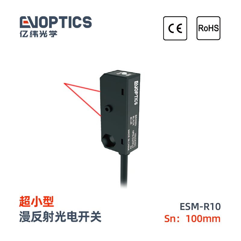 ESM系列超小型光电开关