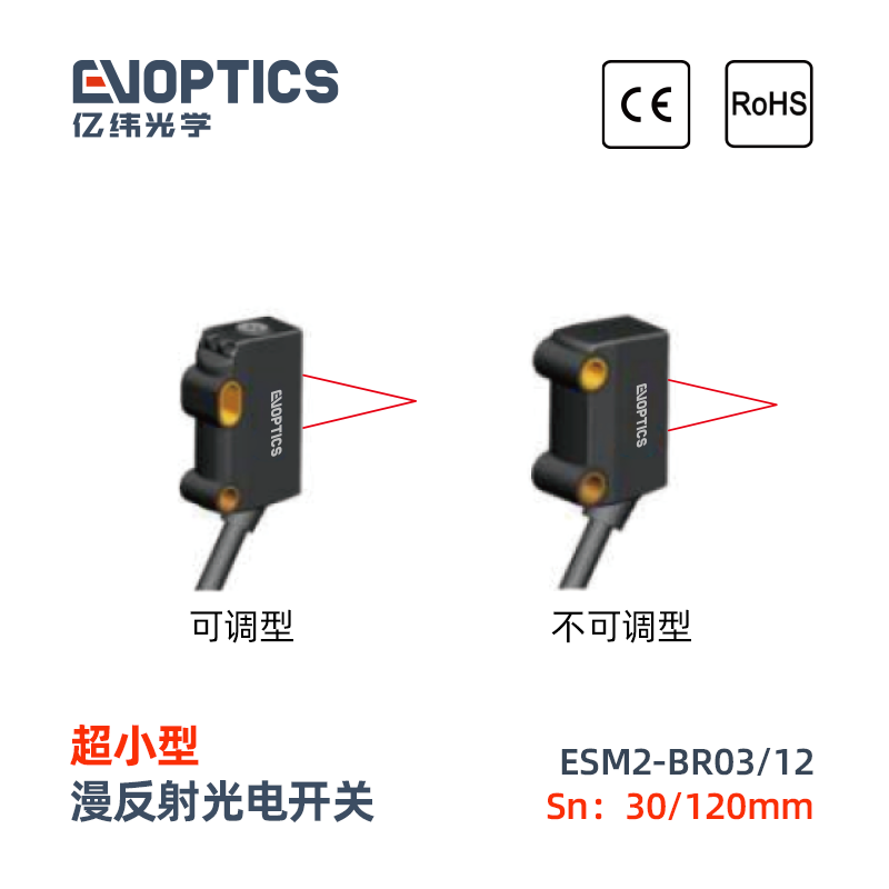 ESM2系列超小型光电开关