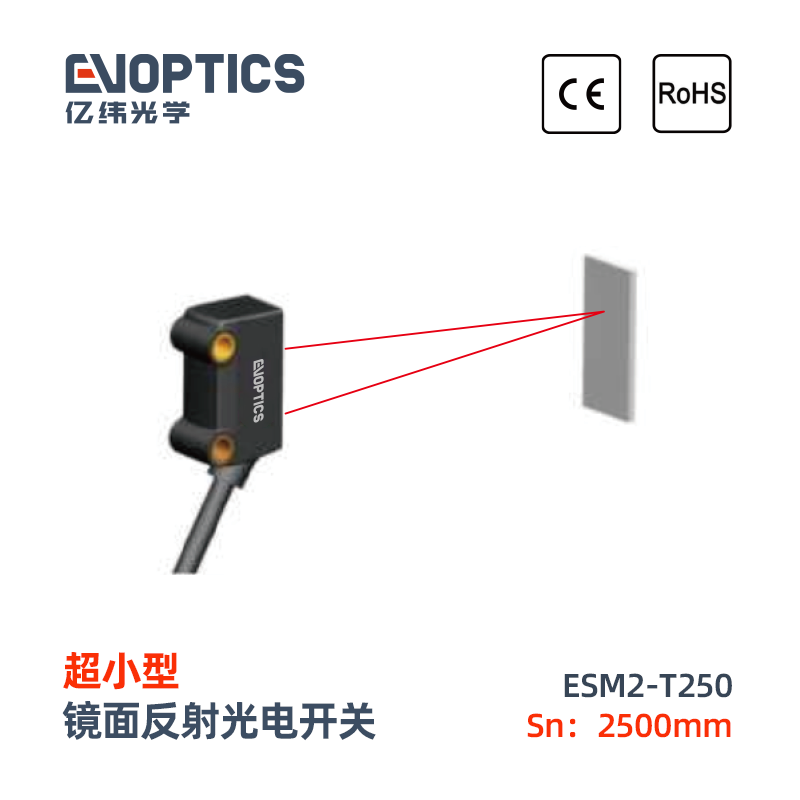 ESM2系列超小型光电开关