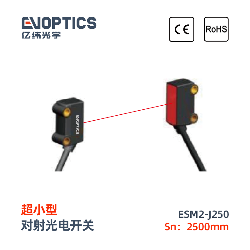 ESM2系列超小型光电开关