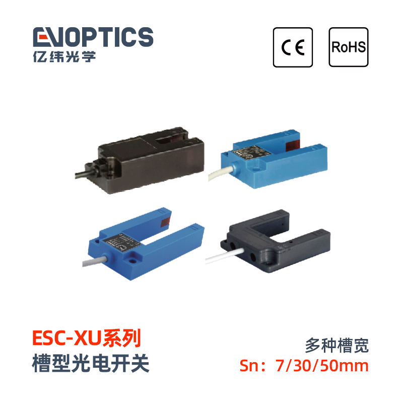 ESC-XU系列槽型光电开关