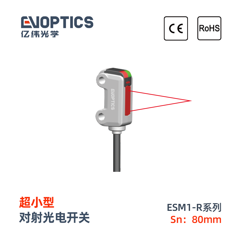 ESM1系列超小型光电开关