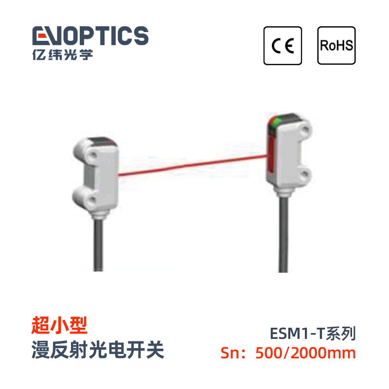 ESM1系列超小型光电开关