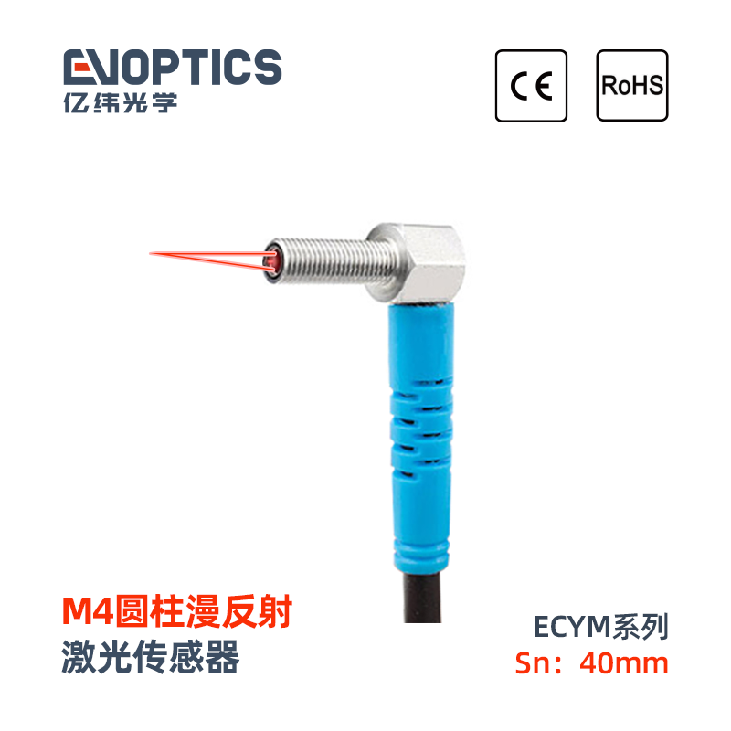 ECM系列YM4漫反射激光传感器
