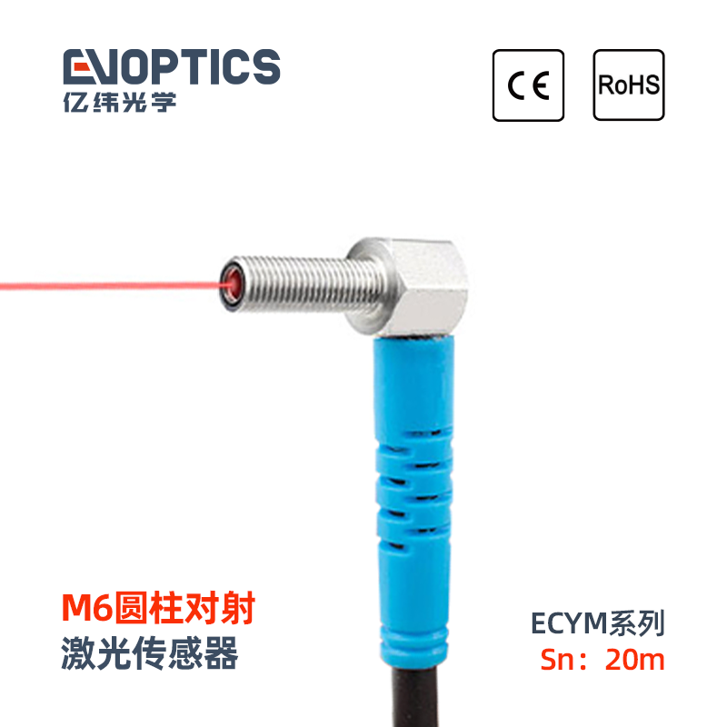 ECYM6-T对射激光传感器