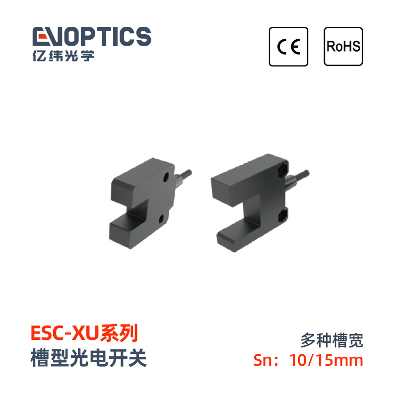 ESC-XU系列槽型光电开关