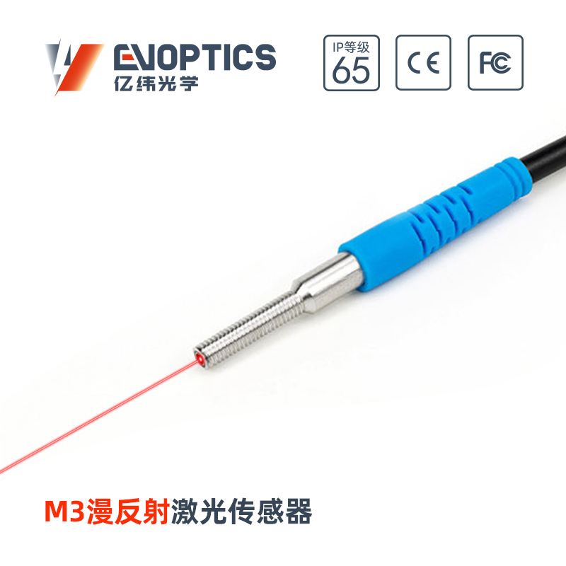 ECM3-R漫反射激光传感器