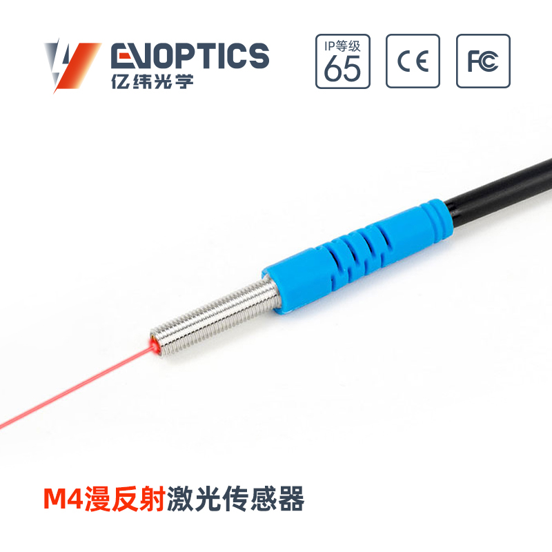 ECM4-R漫反射激光传感器