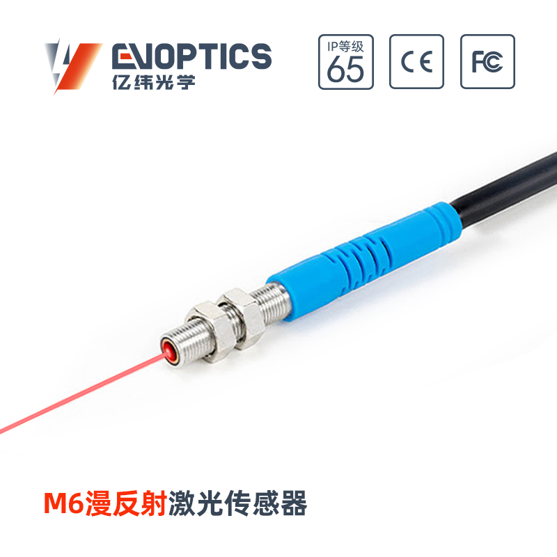 ECM6-R漫反射激光传感器