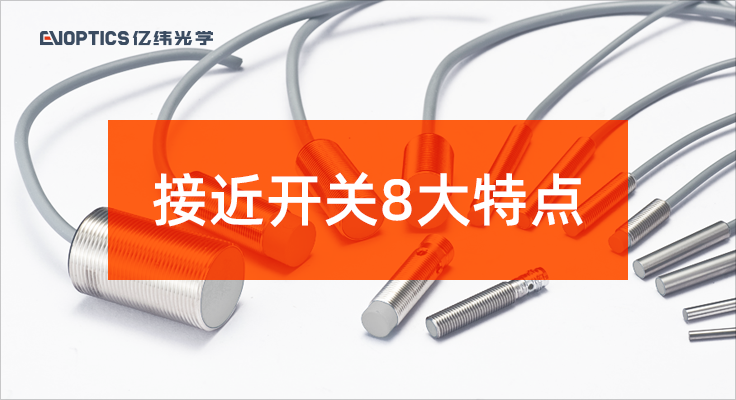 接近开关8大特点.png