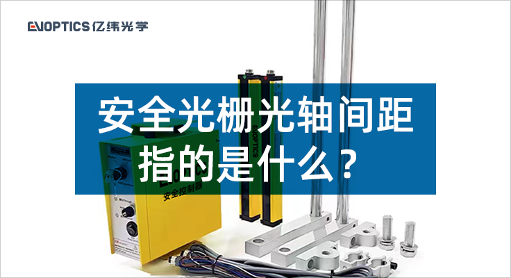 安全光栅光轴间距指的是什么？.png