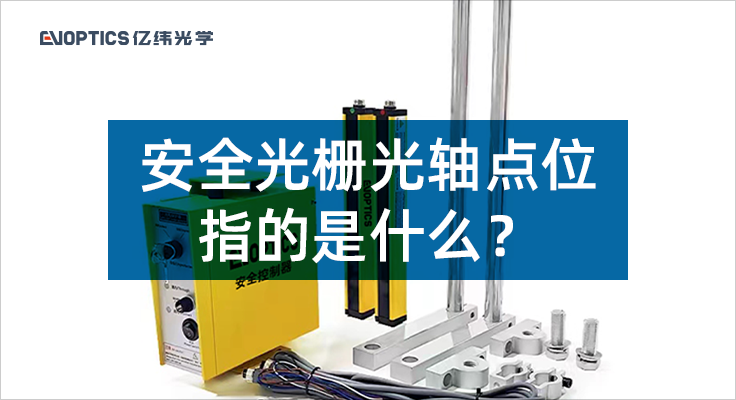 安全光栅光轴点位指的是什么？.png