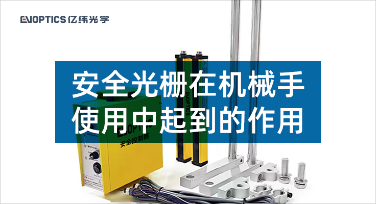 安全光栅在机械手使用中起到的作用.png
