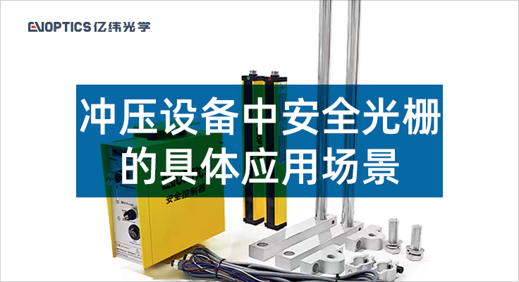 1679553851237528.png 冲压设备中安全光栅的具体应用场景.png