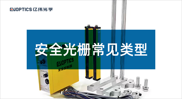 安全光栅常见类型.png