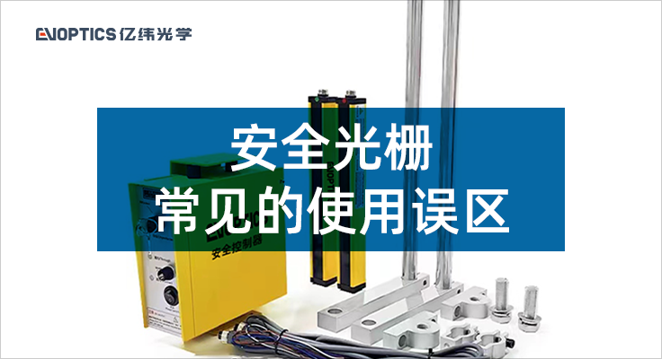 安全光栅常见的使用误区.png