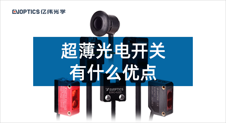 超薄光电开关有什么有点.png