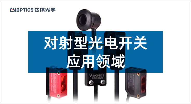 对射光电开关的应用领域.png