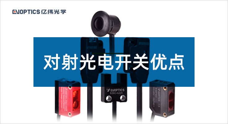 对射光电开关有什么优点.png