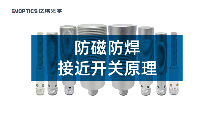 防磁防焊接近开关原理.png