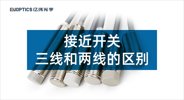 接近开关三线和两线的区别.png