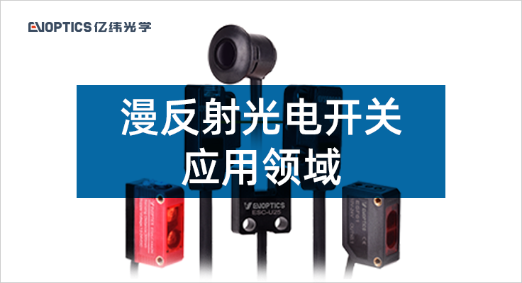 漫反射光电开关应用领域.png