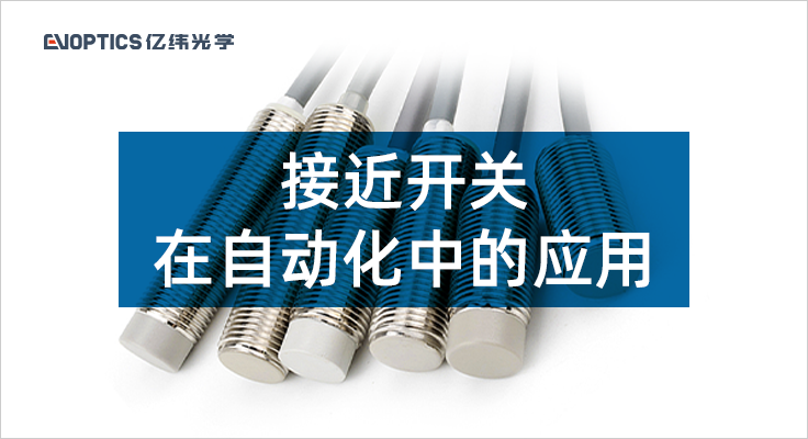 接近开关在自动化行业中的应用.png